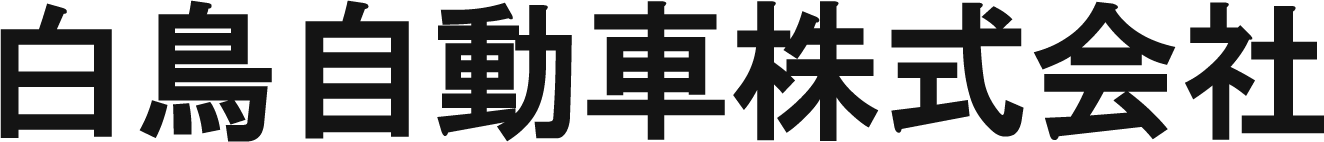 白鳥自動車株式会社